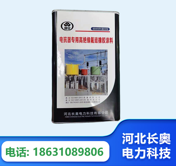 朝阳电抗器专用高绝缘氟硅橡胶涂料